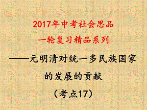 考点17概述元明清时期巩固和发展统一多民族国家的....ppt.ppt