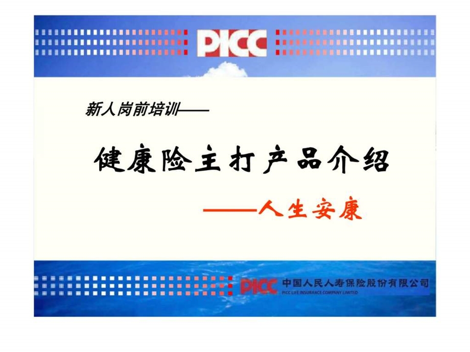 保险业培训资料健康险主打产品介绍.ppt_第1页