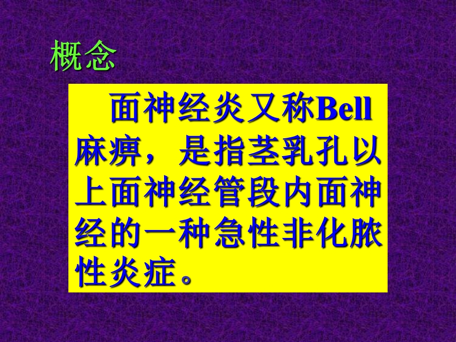 面神经炎.ppt_第2页