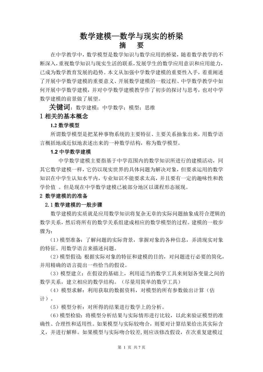 数学建模——数学与现实间的桥梁.doc_第1页