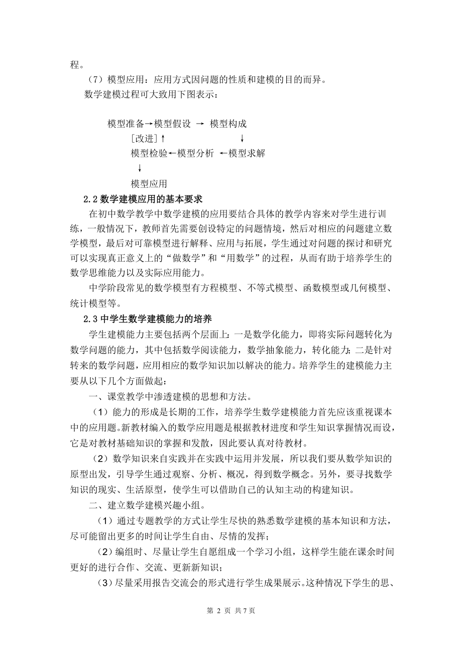 数学建模——数学与现实间的桥梁.doc_第2页