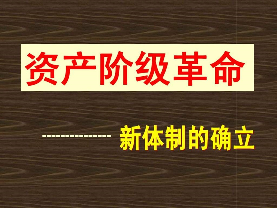 141议会对王权的胜利1.ppt_第1页