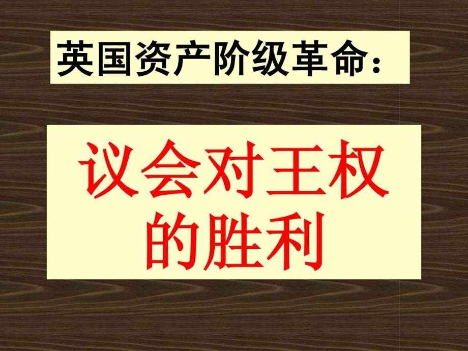 141议会对王权的胜利1.ppt_第3页