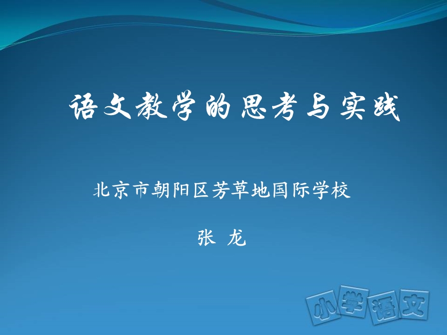 长文短教的思考与实践.ppt_第1页