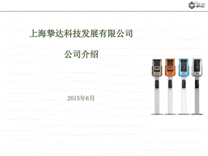 上海挚达科技发展有限公司简介0604.ppt