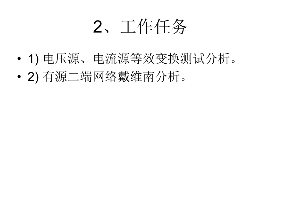 有源二端网络化简分析.ppt_第2页