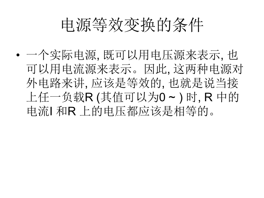 有源二端网络化简分析.ppt_第3页