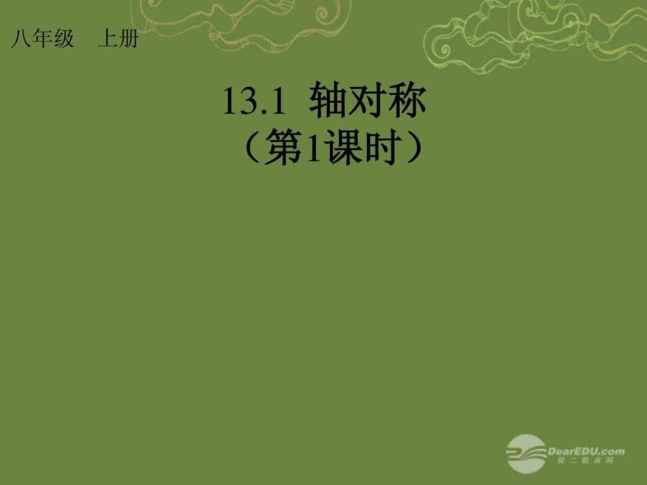 1311轴对称第1课时课件新版新人教版1.ppt_第1页