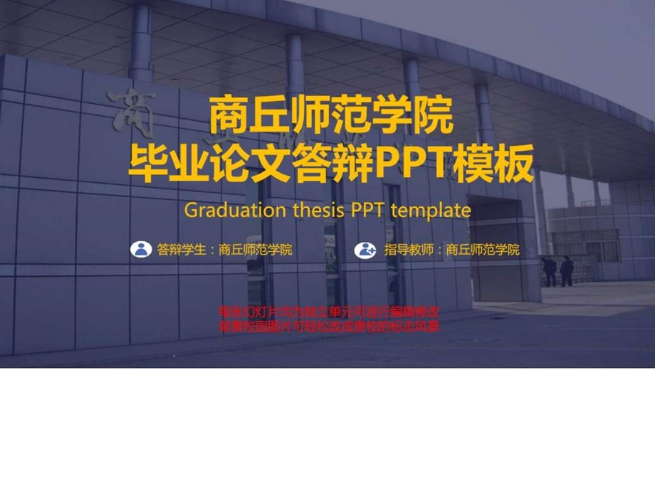 商丘师范学院毕业论文答辩PPT模板图文.ppt.ppt_第1页