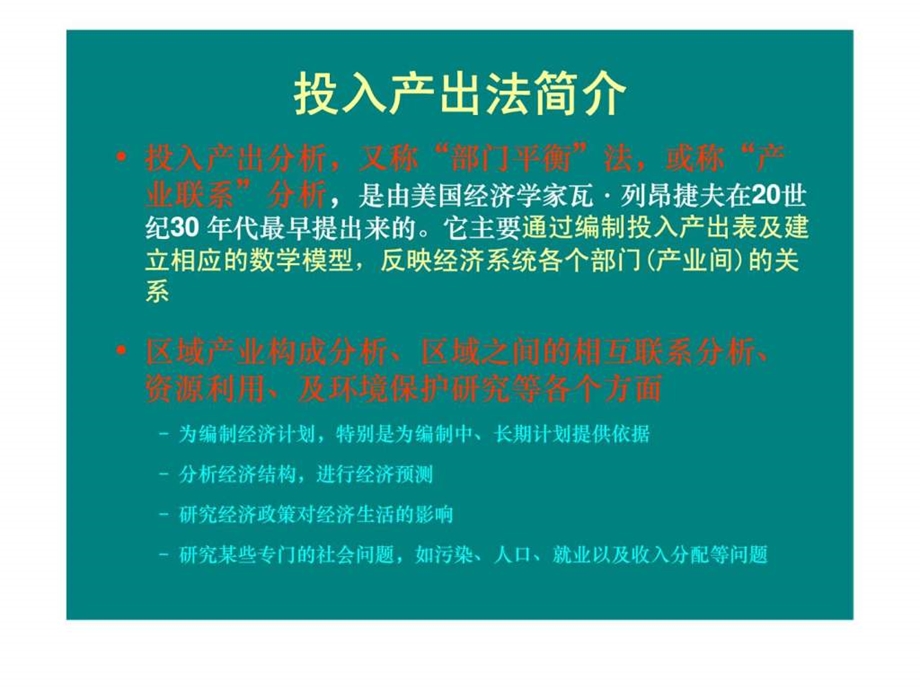 第九章投入产出分析方法46.ppt_第2页