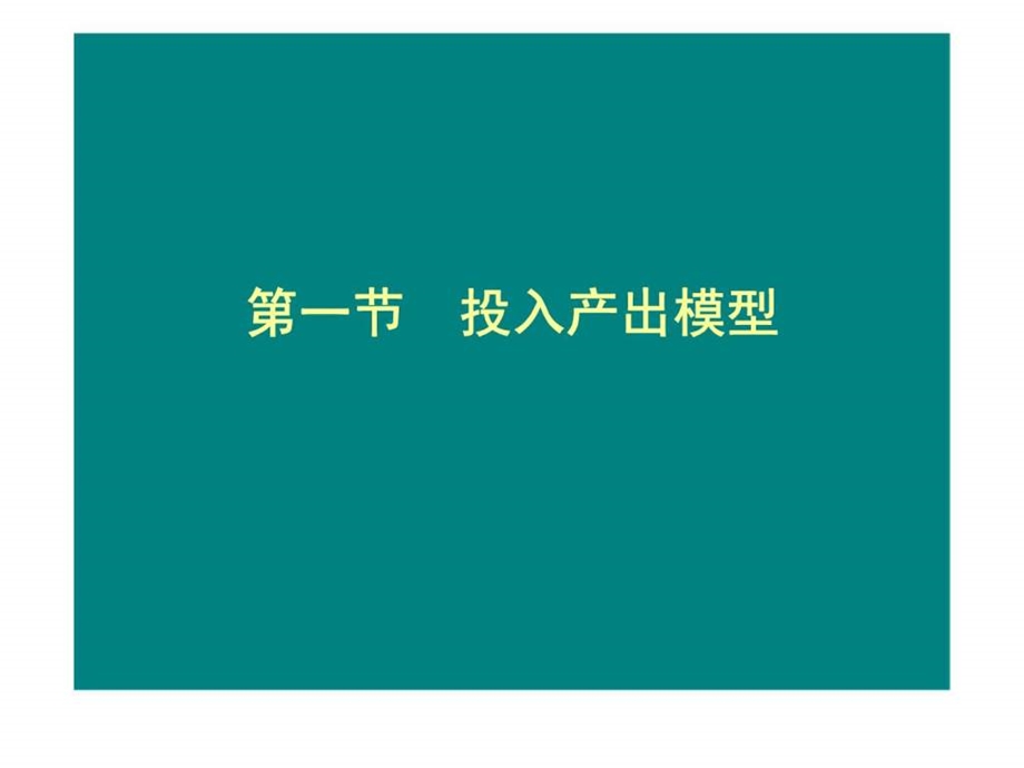 第九章投入产出分析方法46.ppt_第3页