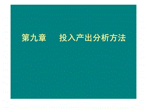 第九章投入产出分析方法46.ppt