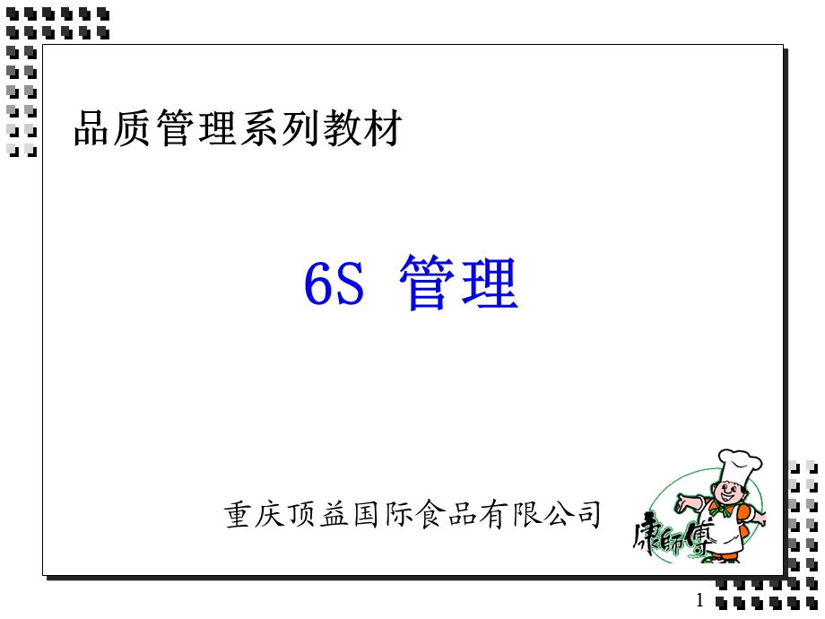 台湾康师傅6S管理培训教材实用精彩.ppt_第1页