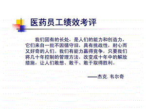 医药员工绩效考评.ppt