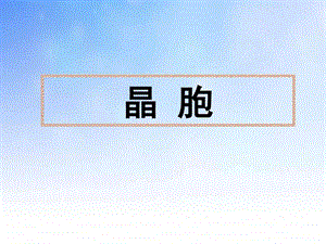 晶胞PPT演示文稿.ppt