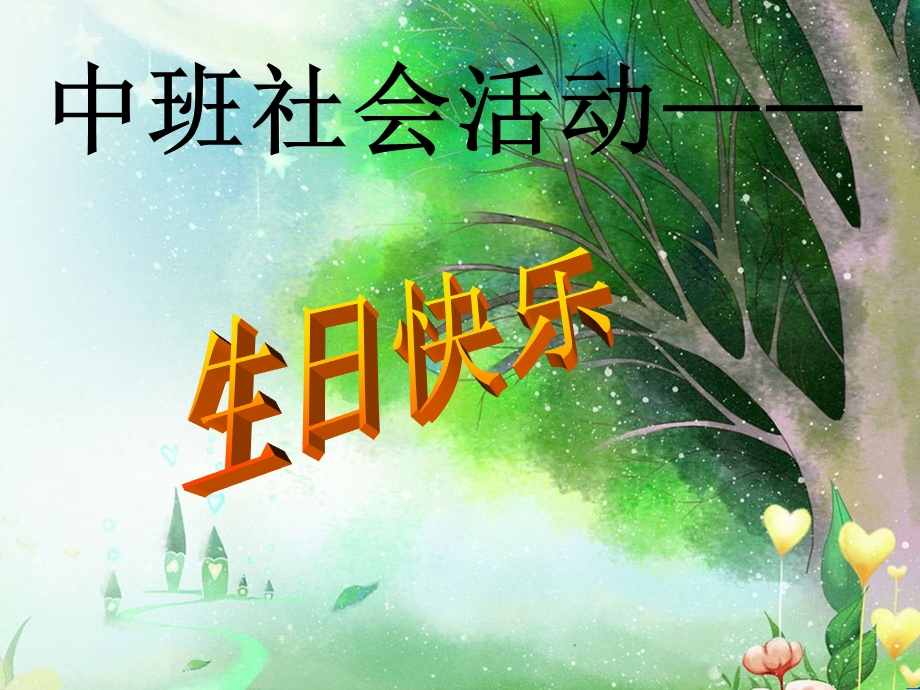 中班社区活动生日快乐.ppt_第1页