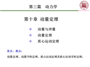 第十章动量定理.ppt