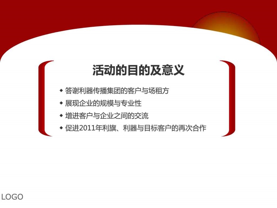 年终客户答谢会策划方案.ppt_第2页