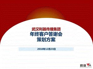 年终客户答谢会策划方案.ppt