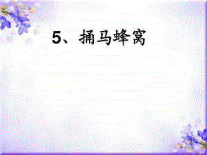 5.捅马蜂窝图文.ppt16.ppt