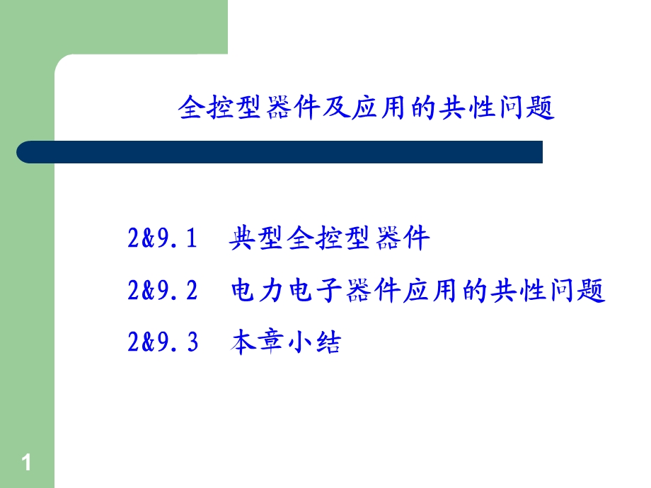 电力电子器件及共性问题.ppt_第1页