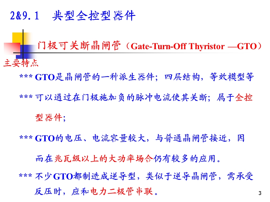 电力电子器件及共性问题.ppt_第3页
