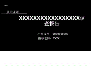 展示课题调查报告ppt模板.ppt.ppt