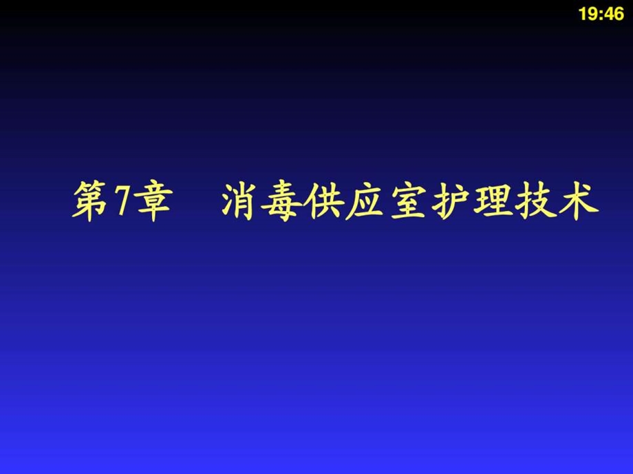 消毒供应室护理技术图文.ppt_第1页