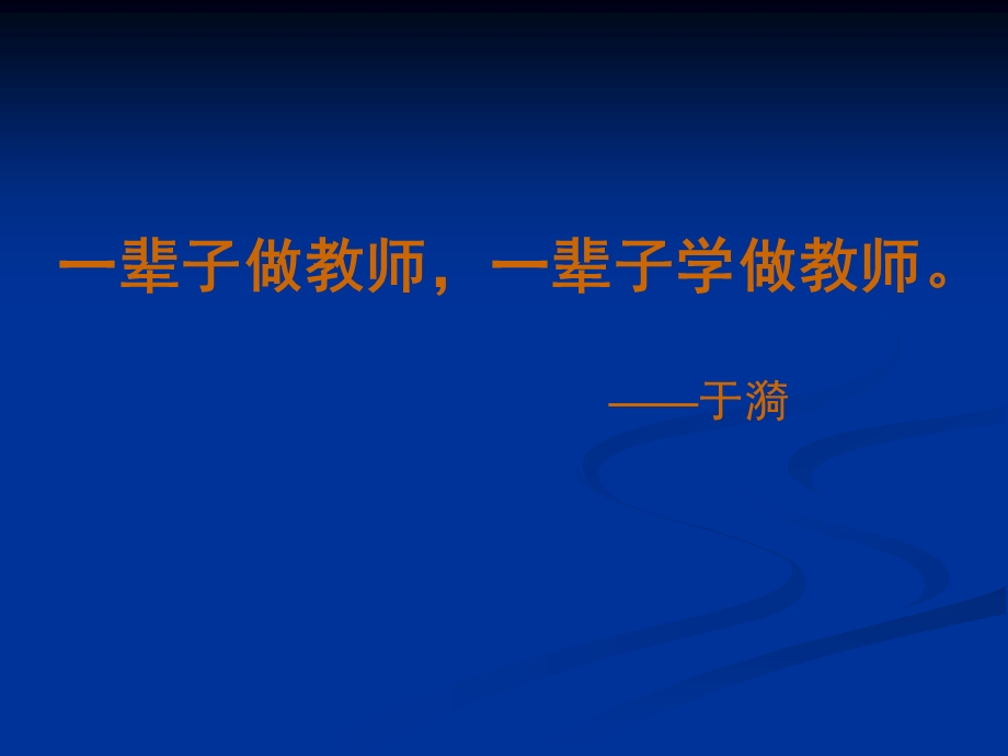 浅谈小学语文有效教学(罗良建）.ppt_第3页