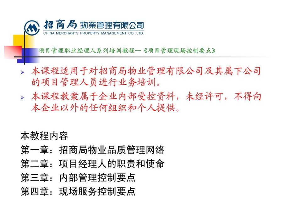 标杆物业管理企业项目经理现场管控要点.ppt_第2页