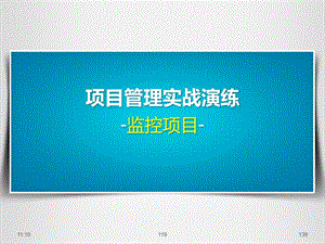 项目管理实战演练之监控项目培训.ppt