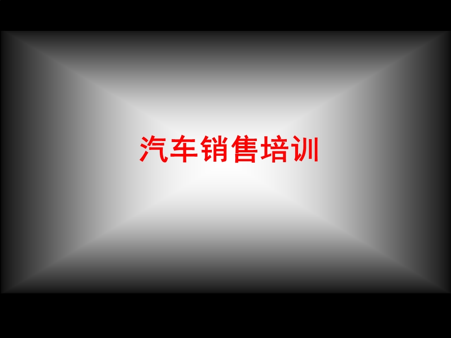 汽车销售培训.ppt_第1页