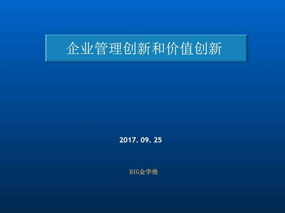 管理创新和价值创新销售营销经管营销专业资料.ppt.ppt_第1页