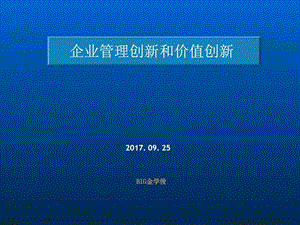 管理创新和价值创新销售营销经管营销专业资料.ppt.ppt