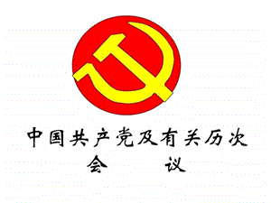 中国共产党的历次会议.ppt.ppt