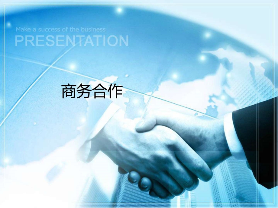 商务合作图形模式PPT模板无内容完全可以直接套用.ppt.ppt_第1页