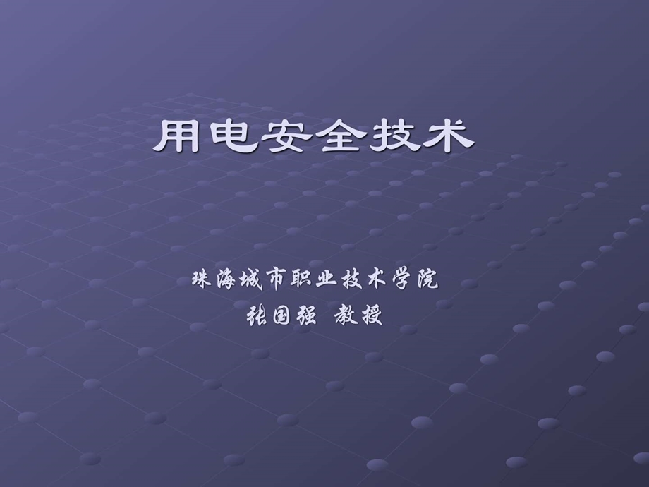 安全用电技术.ppt24.ppt_第1页