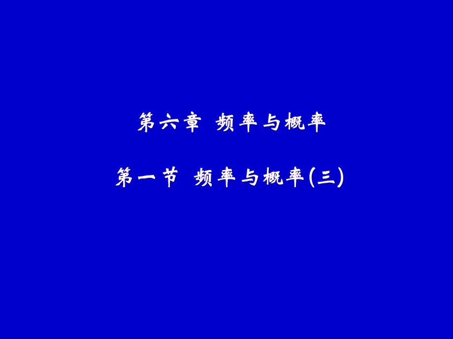 频率与概率三.ppt_第1页