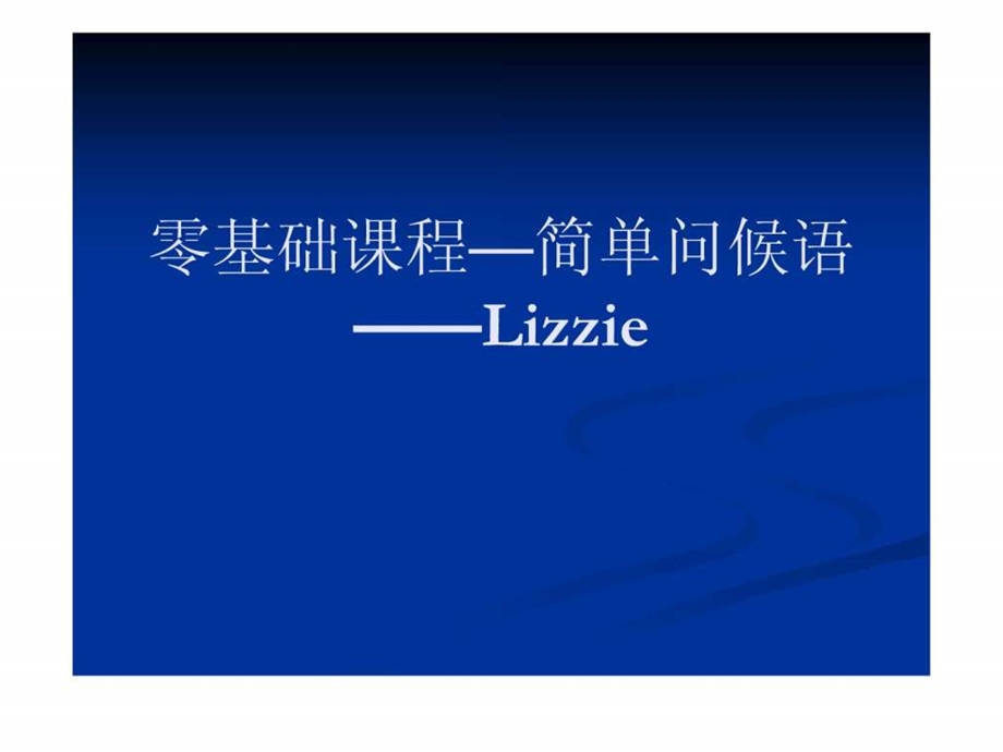 零基础课程简单问候语1lizzie.ppt_第1页