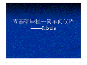 零基础课程简单问候语1lizzie.ppt