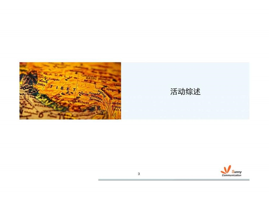 行走中国大型系列活动策划案图文.ppt.ppt_第3页