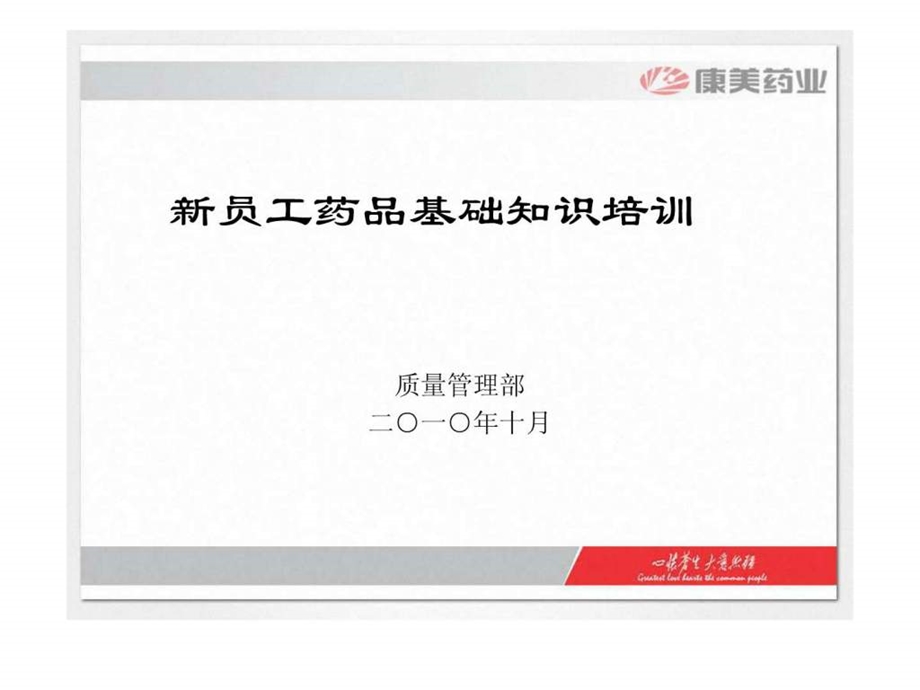 新员工药品基础知识培训.ppt_第1页