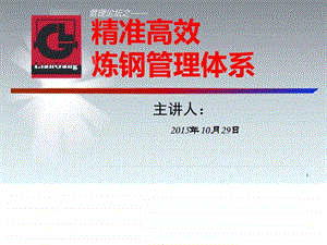 精准高效炼钢管理体系汇报提纲生产经营管理经管营销专业资料.ppt