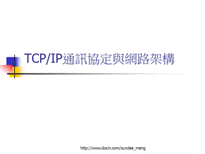 TCPIP通讯协定与网路架构.ppt