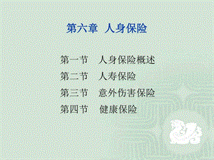 保险学辅.6章讲解图文.ppt.ppt