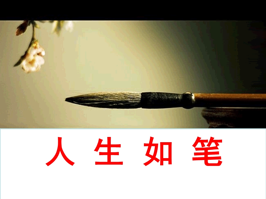 人生如笔激励专题.ppt_第1页