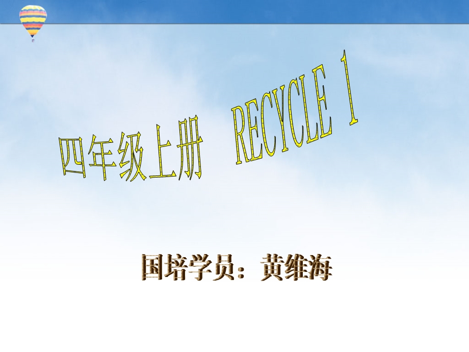 Recycle1课件.ppt_第1页
