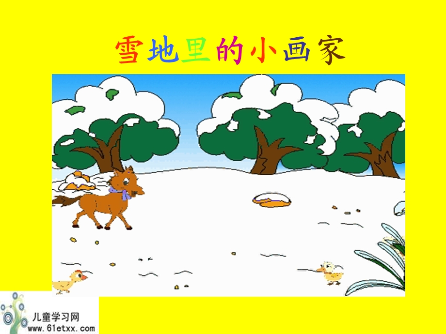 （人教新课标）一年级语文上册课件雪地里的小画家4.ppt_第1页