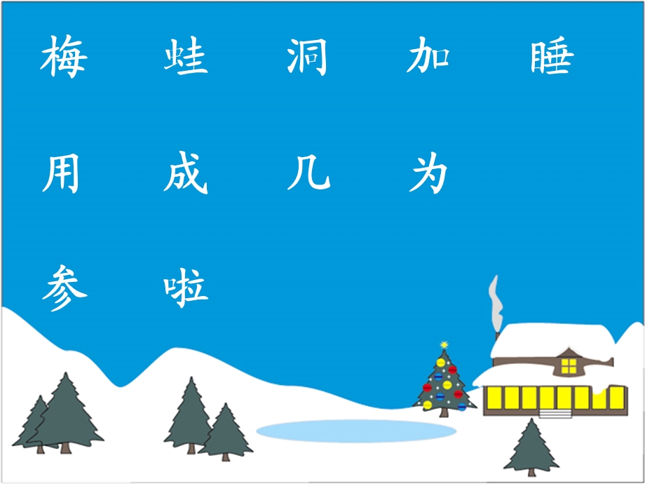 （人教新课标）一年级语文上册课件雪地里的小画家4.ppt_第3页