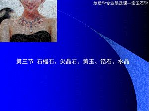 石榴石、尖晶石、黄玉、锆石和水晶.ppt